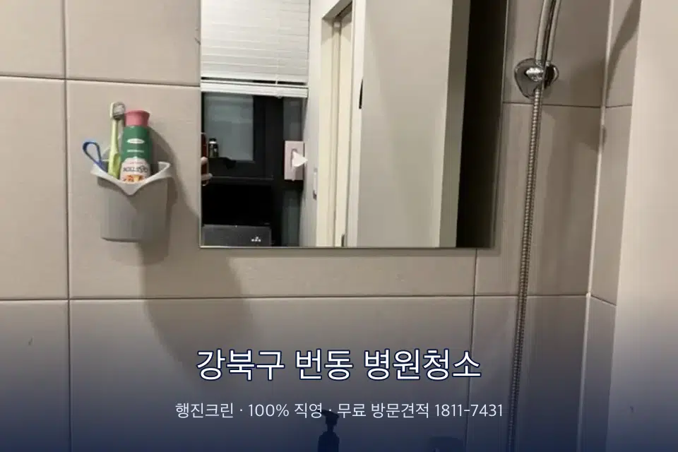 강북구 번동 병원청소 병원 로비 바닥 광택 작업