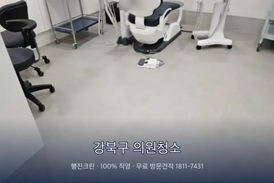 강북구 의원청소 치과 진료실 바닥과 집기 청소