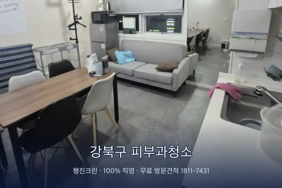 강북구 피부과청소 병원 휴게 공간 의자 소독