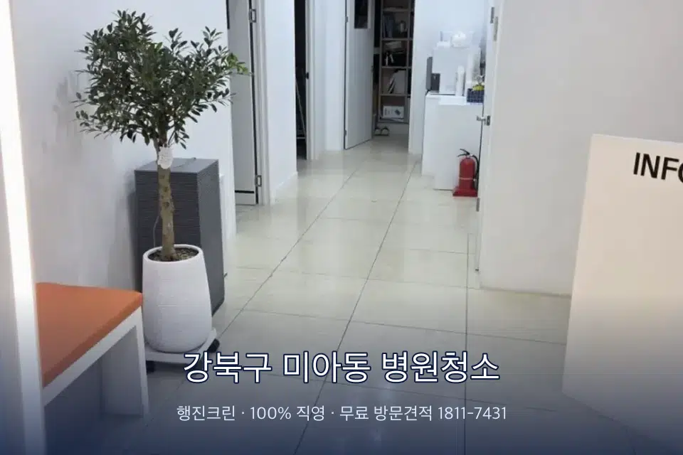 강북구 미아동 병원청소 치과 진료실 바닥과 집기 청소