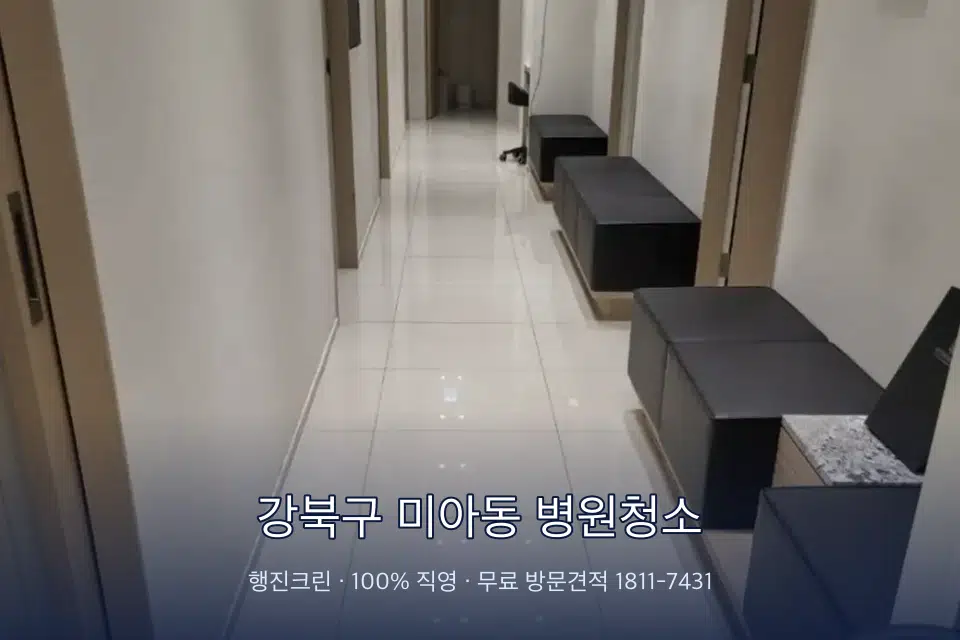 강북구 미아동 병원청소 원장실 책상 주변 청소