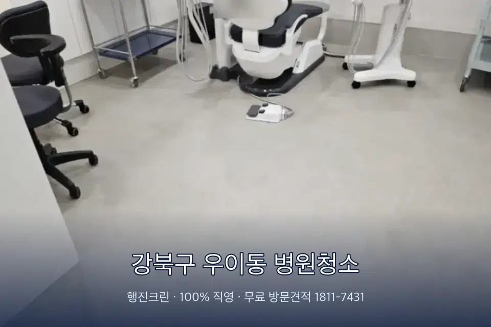 강북구 우이동 병원청소 초음파실 장비 주변 닦기